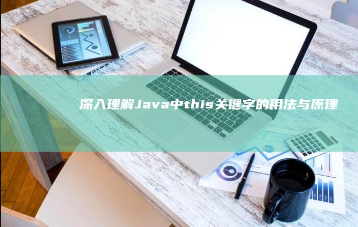 深入理解Java中this关键字的用法与原理