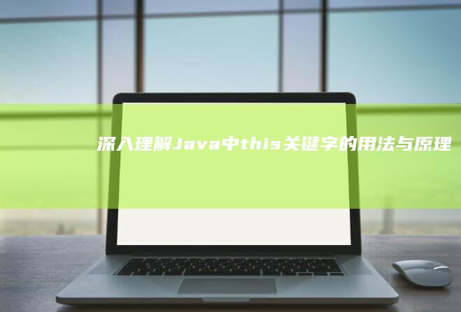 深入理解Java中this关键字的用法与原理